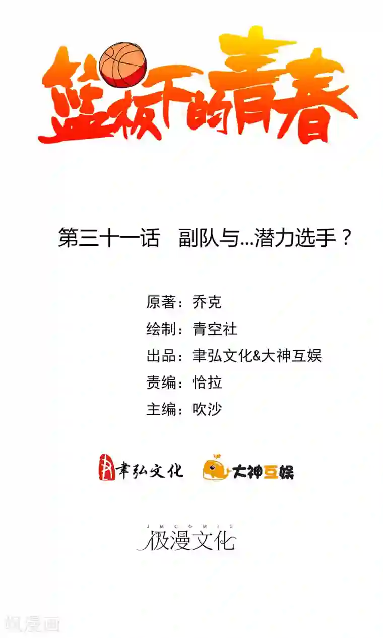 篮板下的青春第31话 副队与…潜力选手？