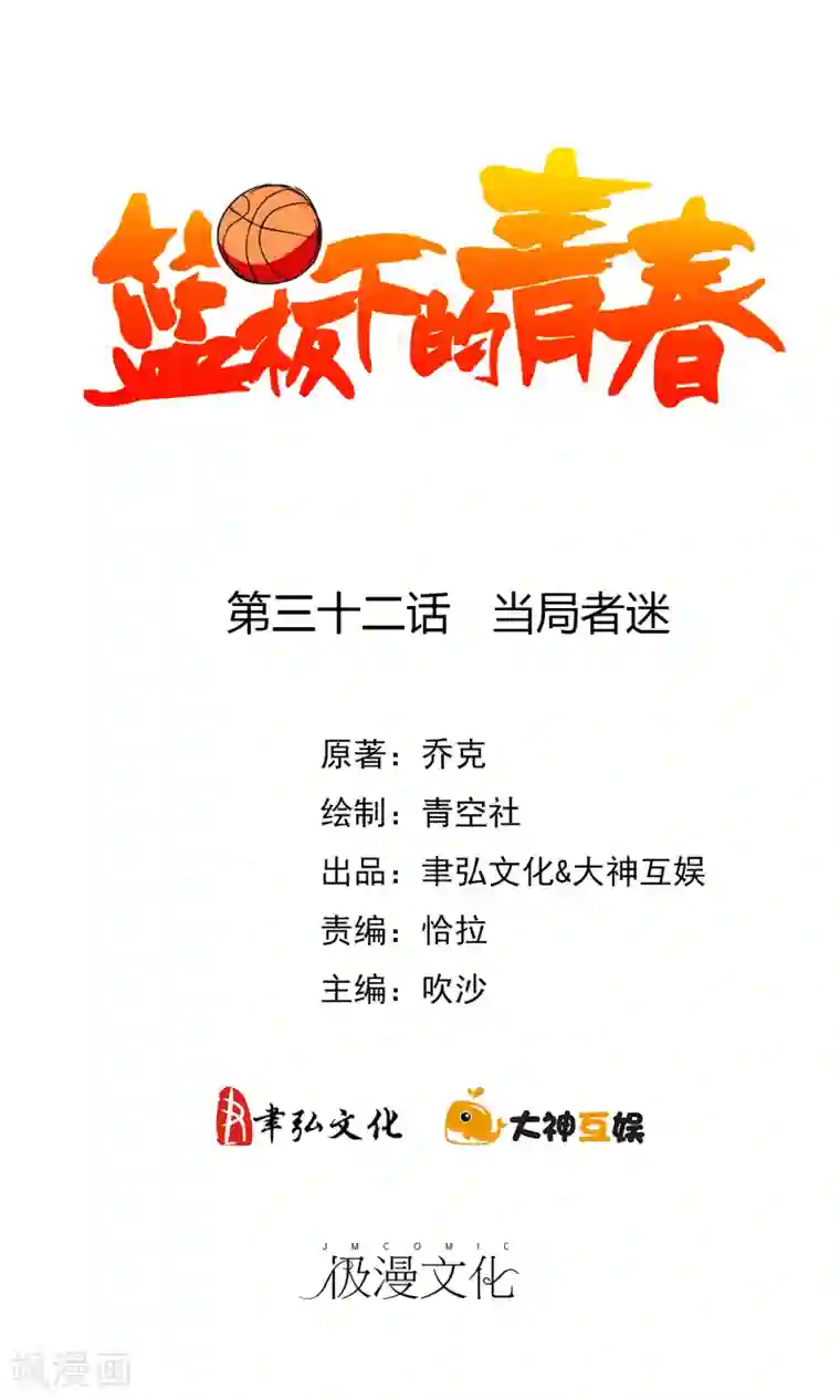 篮板下的青春第32话 当局者迷