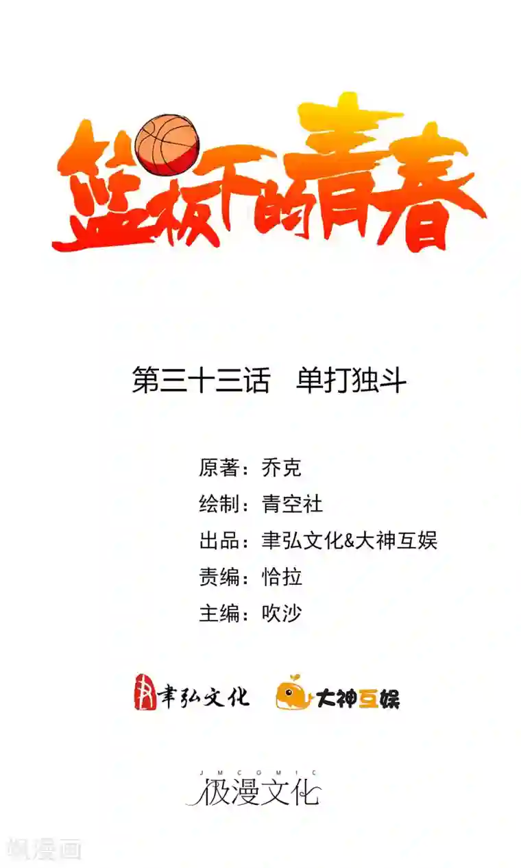 篮板下的青春第33话 单打独斗