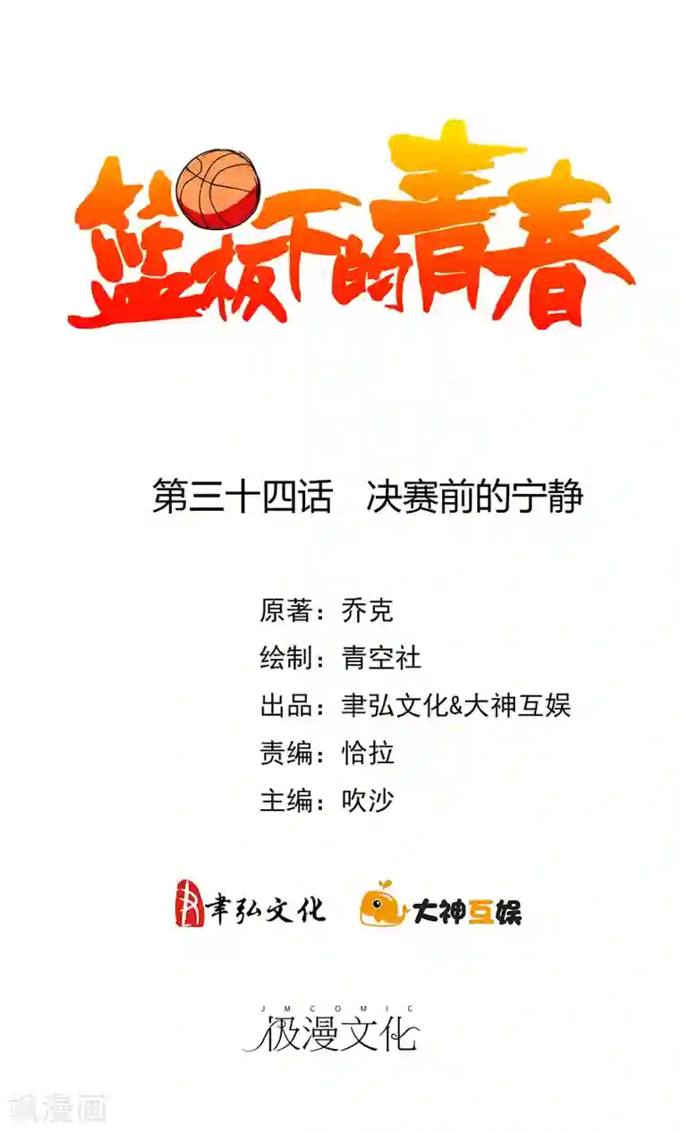 篮板下的青春第34话 决赛前的宁静
