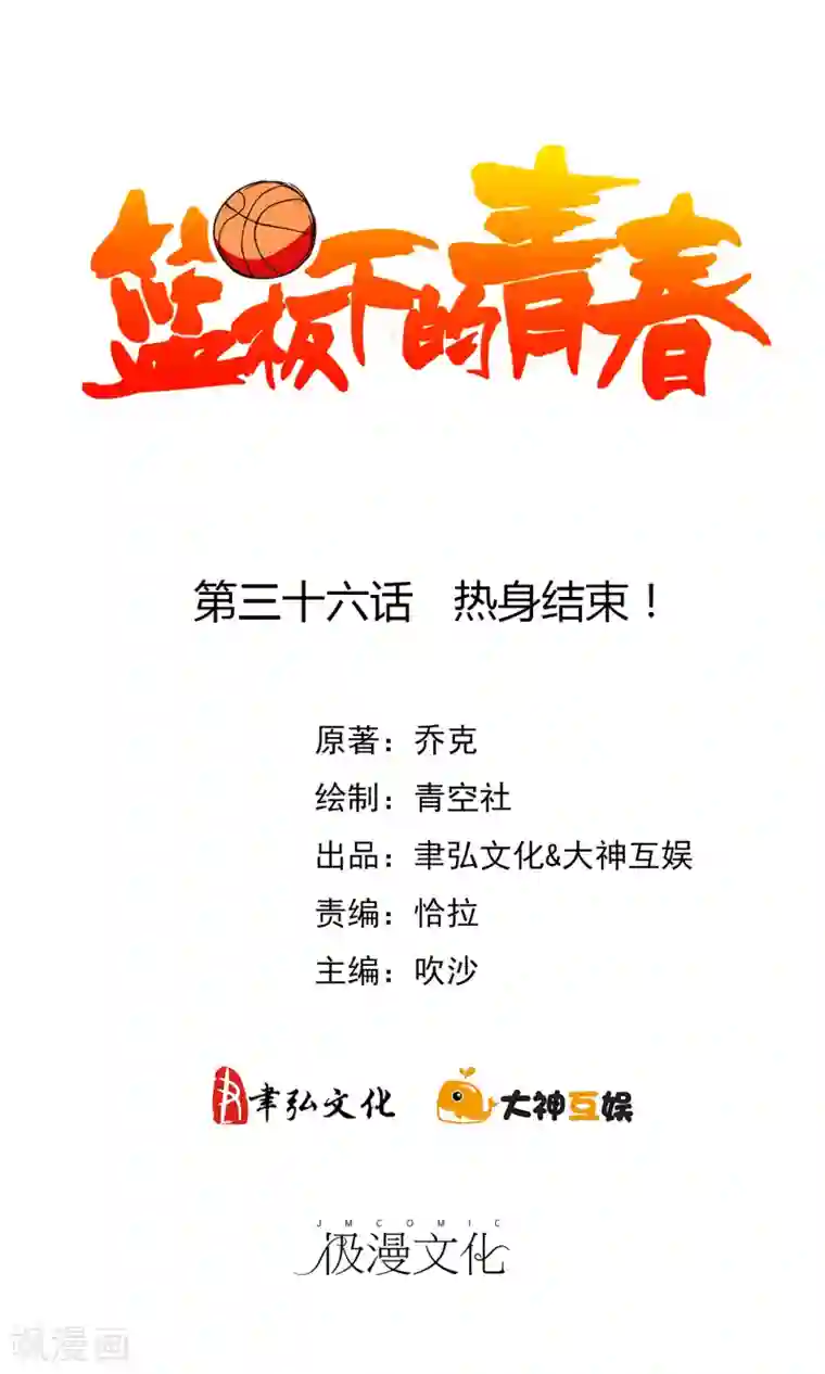 篮板下的青春第36话 热身结束！