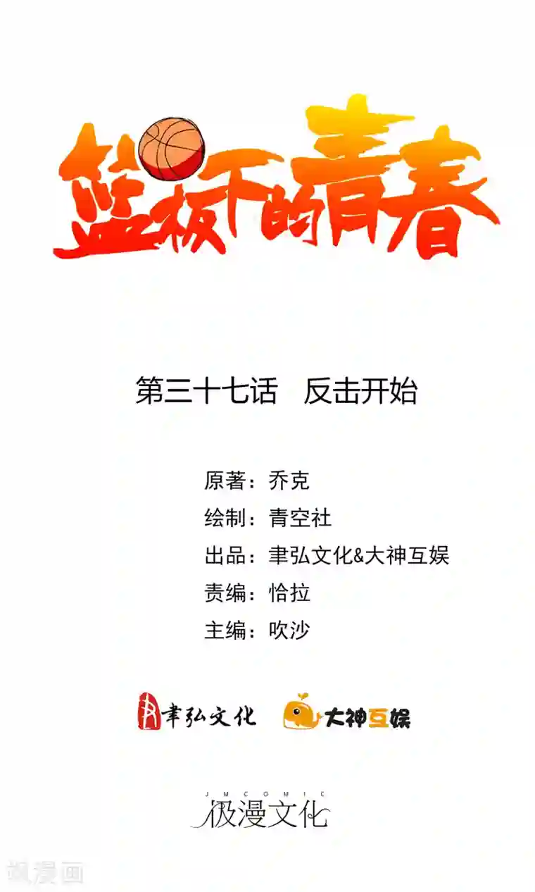 篮板下的青春第37话 反击开始