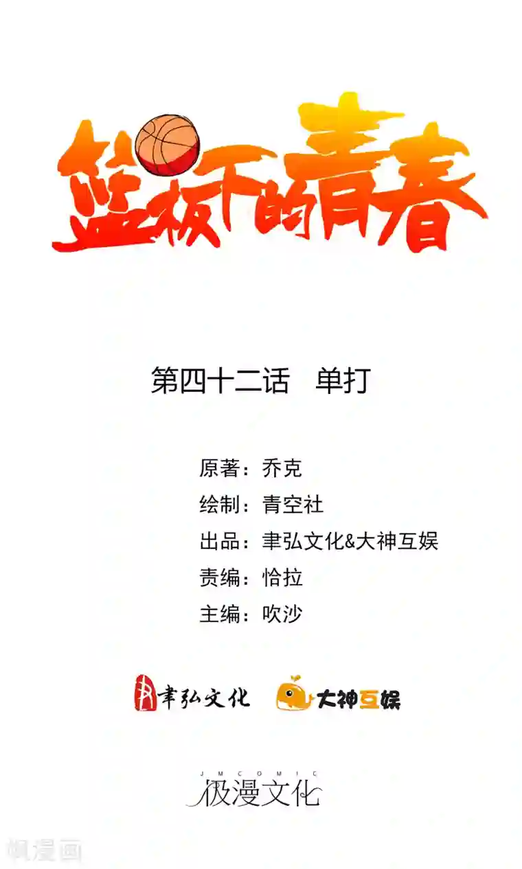 篮板下的青春第42话 单打