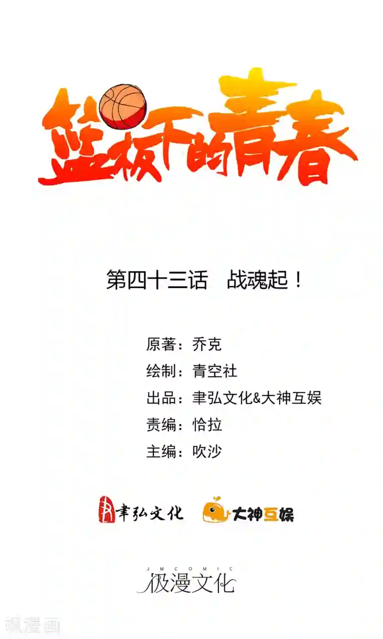 篮板下的青春第43话 战魂起！