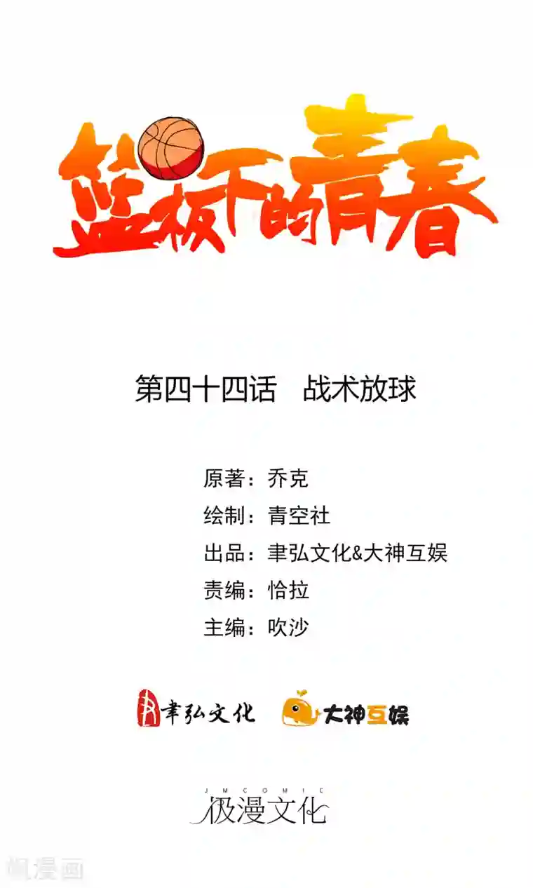 篮板下的青春第44话 战术放球