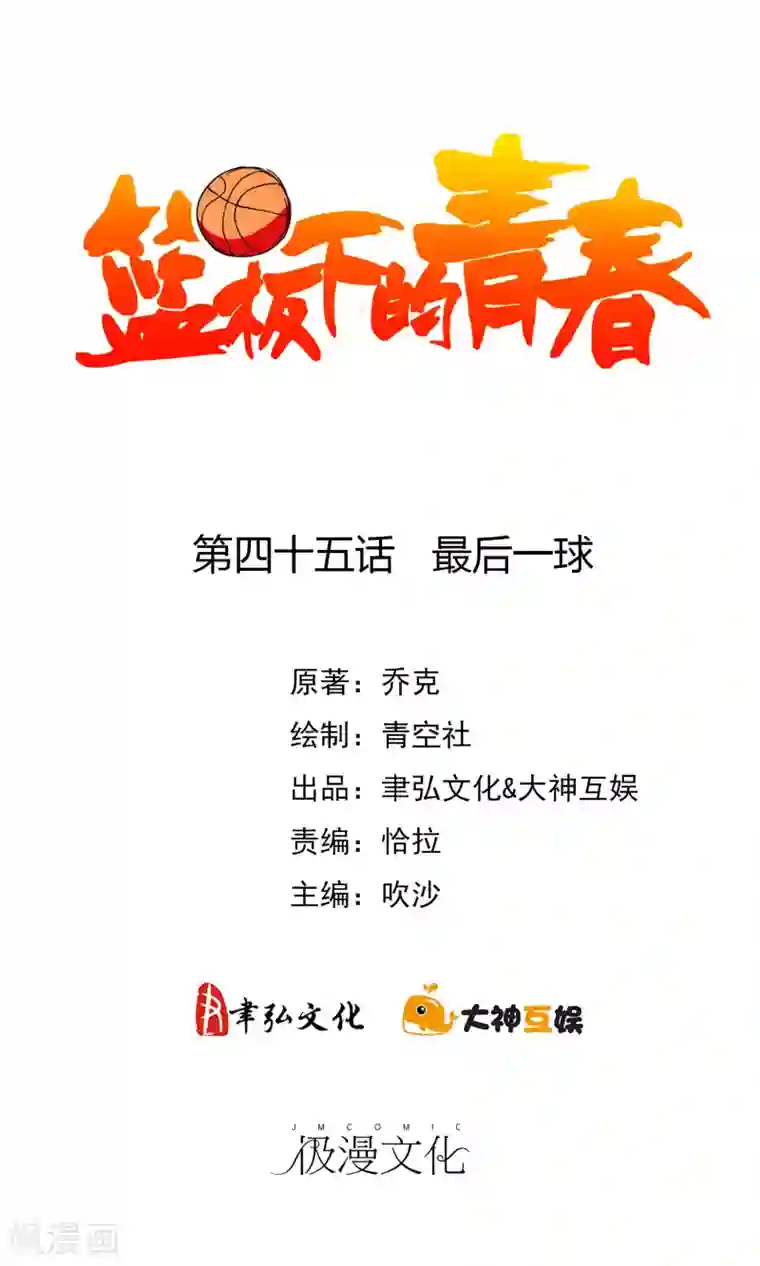 篮板下的青春第45话 最后一球