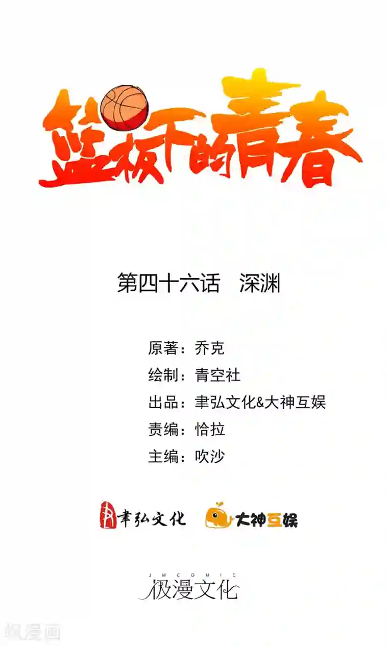 篮板下的青春第46话 深渊