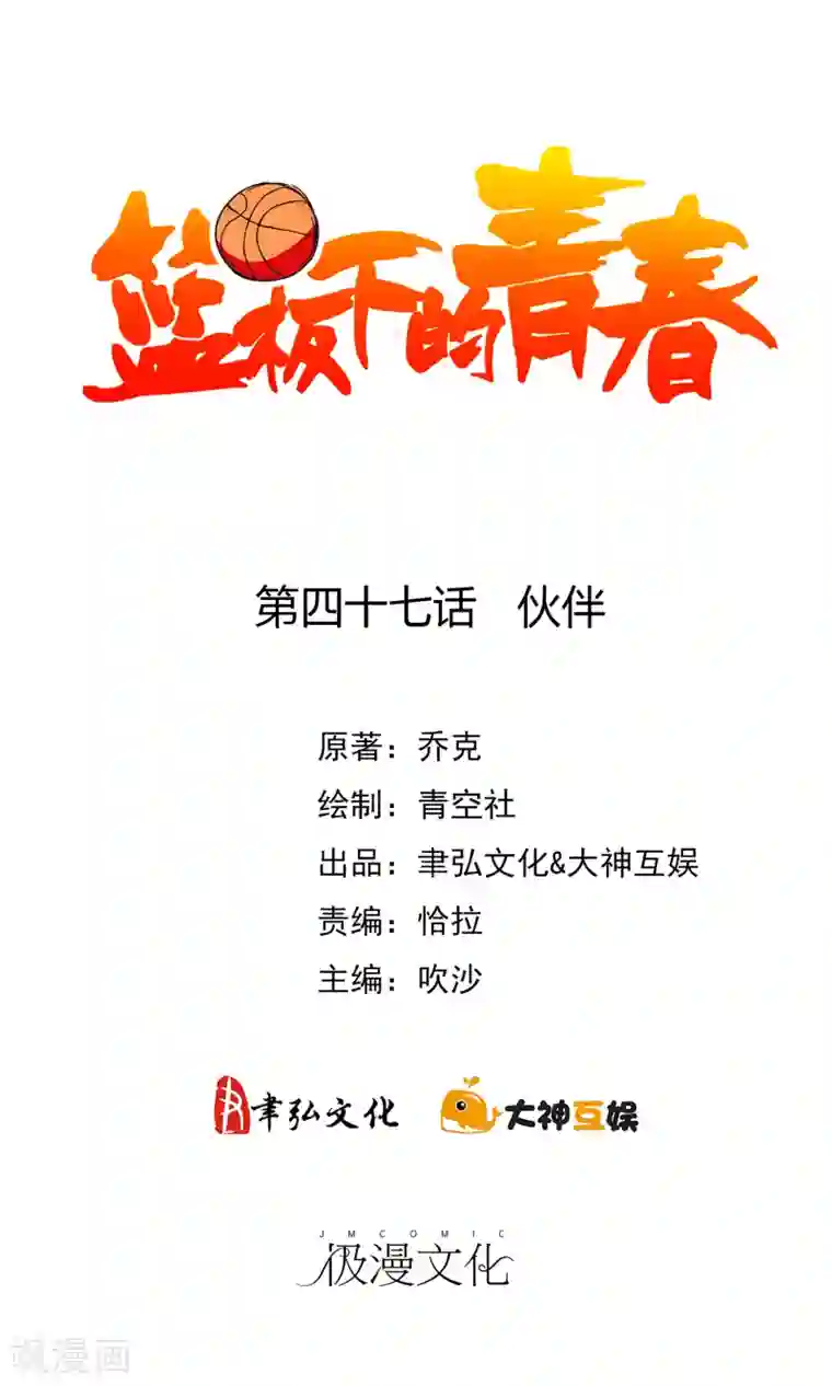 篮板下的青春第47话 伙伴