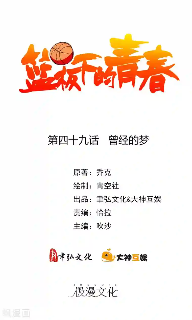 篮板下的青春第49话 曾经的梦
