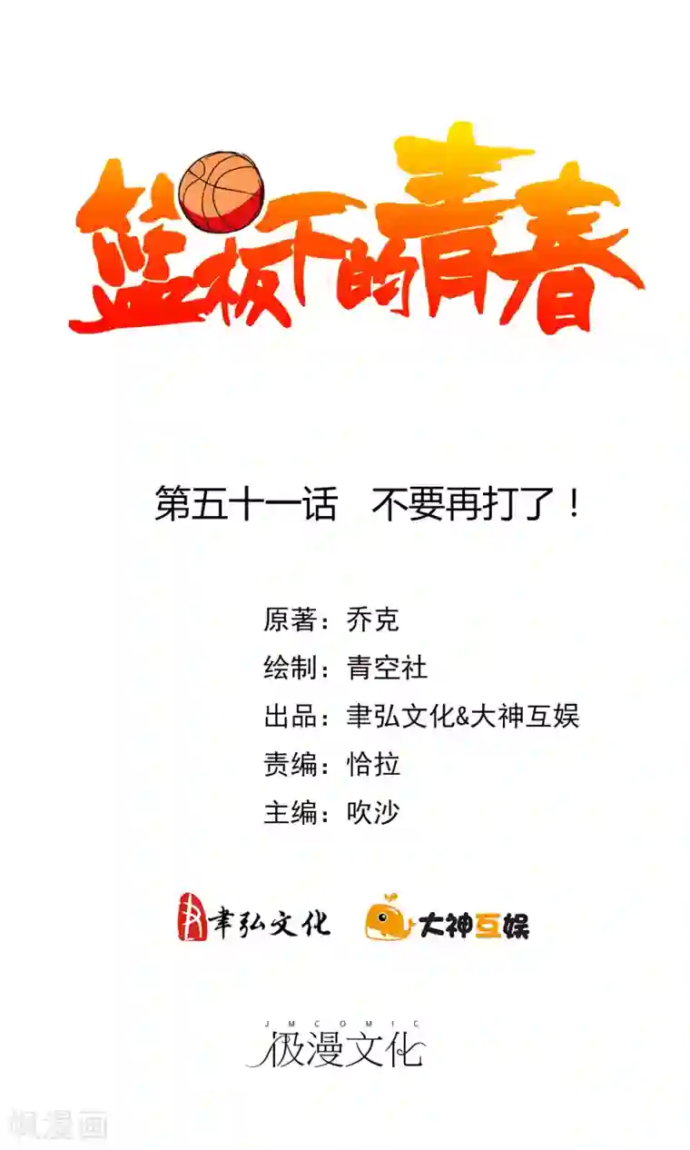 篮板下的青春第51话 不要再打了！