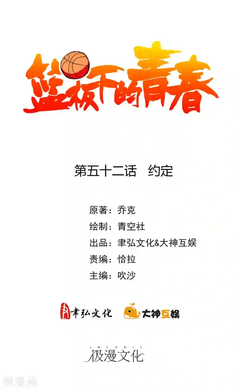 篮板下的青春第52话 约定