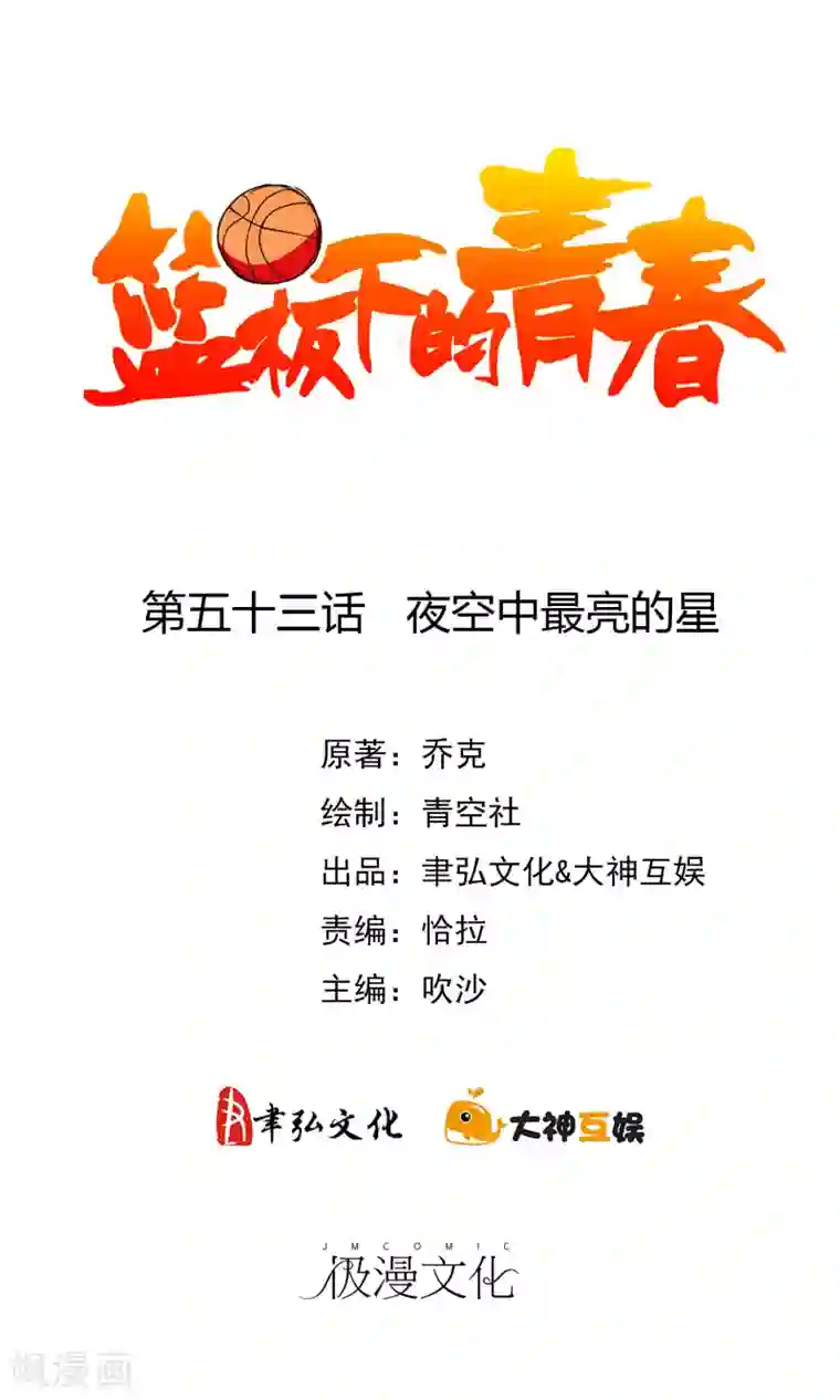篮板下的青春第53话 夜空中最亮的星