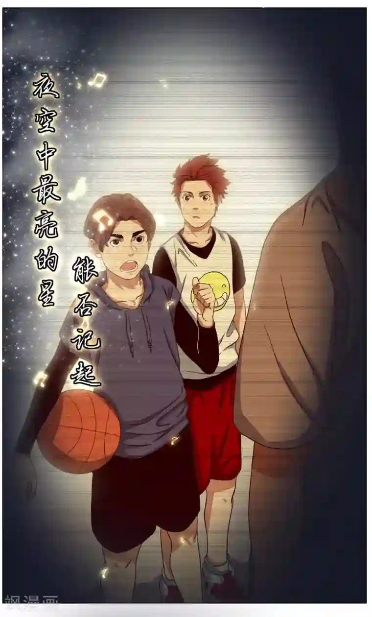 篮板下的青春第53话 夜空中最亮的星