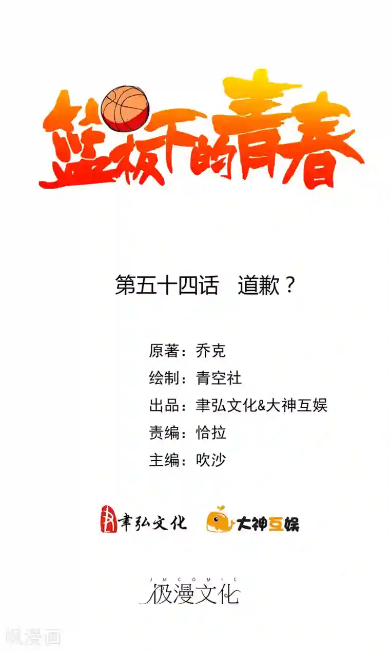 篮板下的青春第54话 道歉？