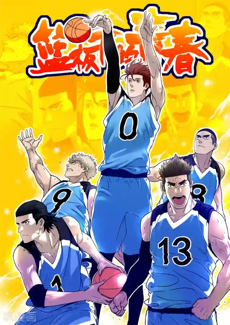 篮板下的青春第57话 测试结束