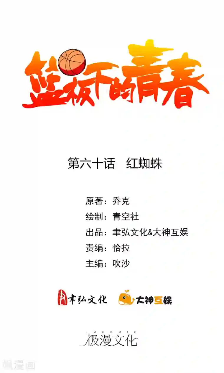 篮板下的青春第60话 红蜘蛛