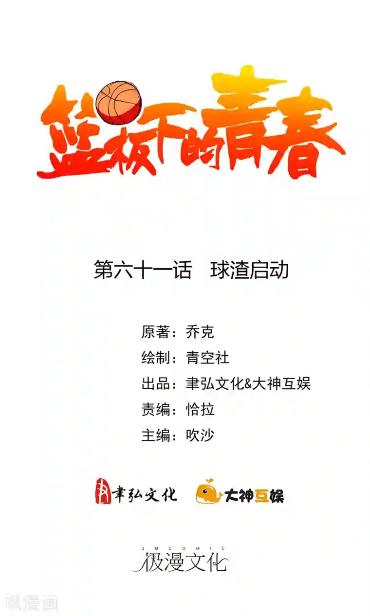 篮板下的青春第61话 球渣启动
