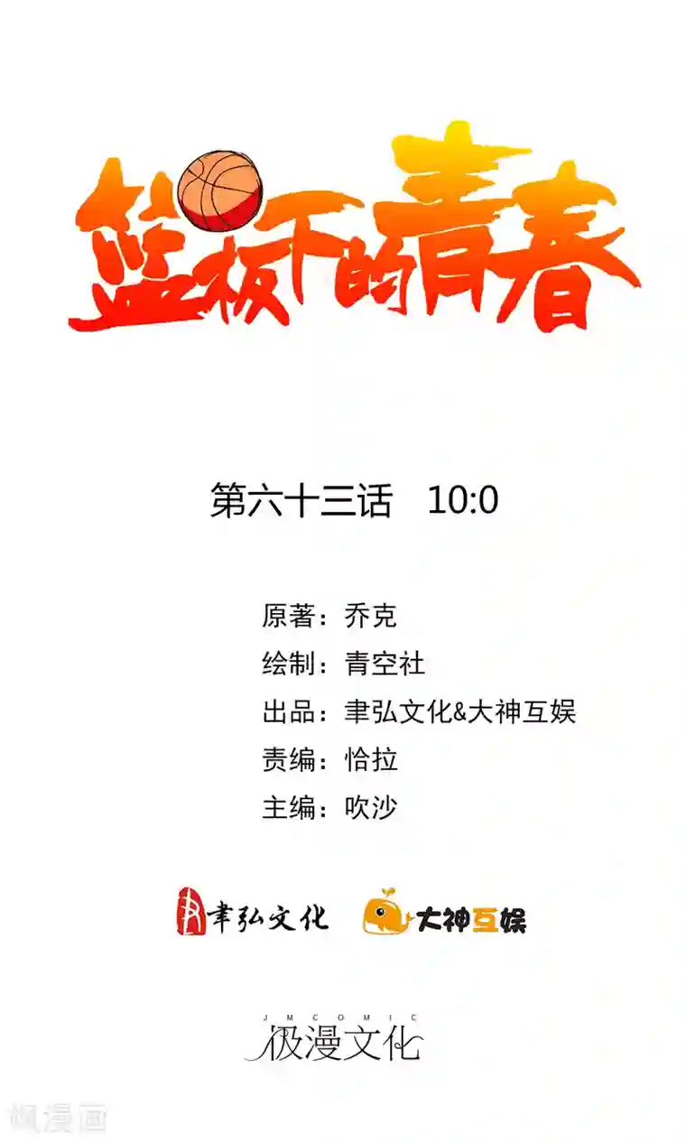 篮板下的青春第63话 10：0