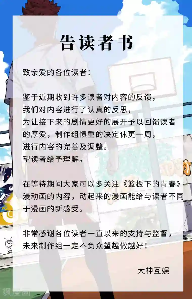 篮板下的青春停更公告