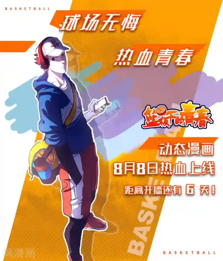篮板下的青春停更公告