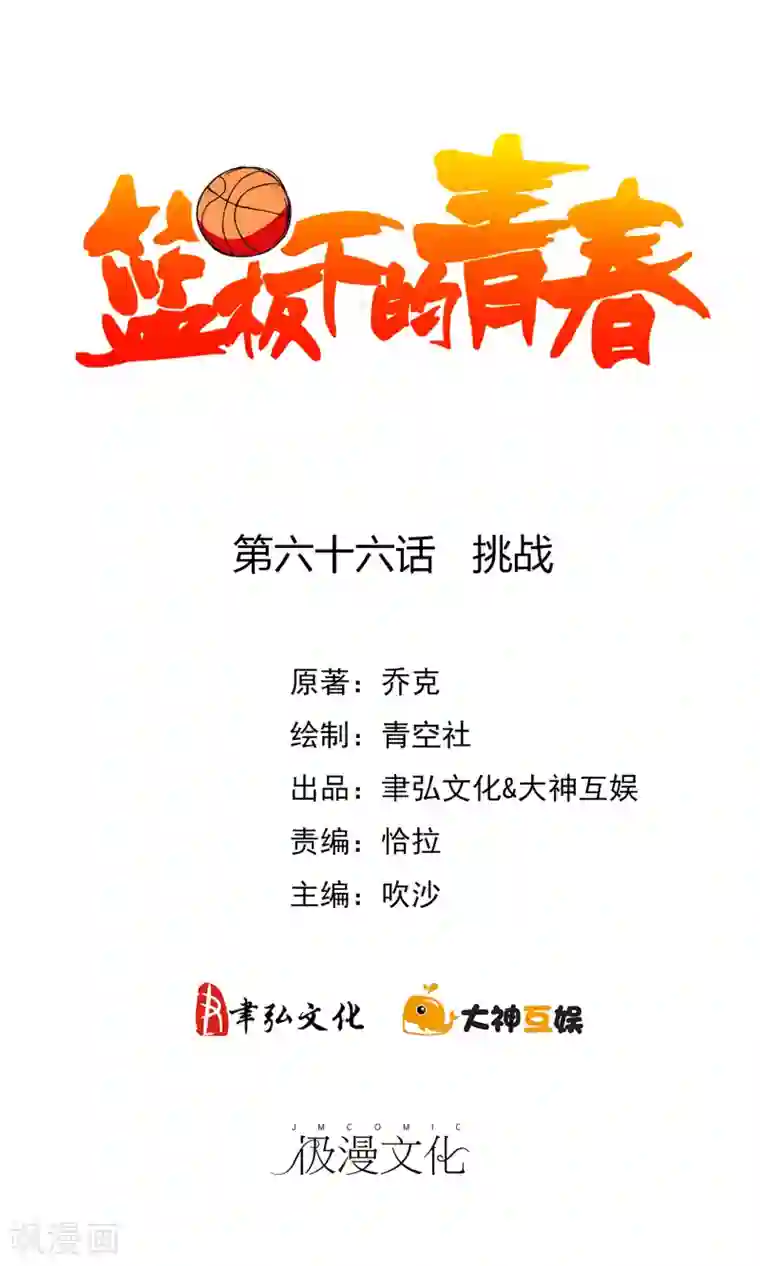篮板下的青春第66话 挑战