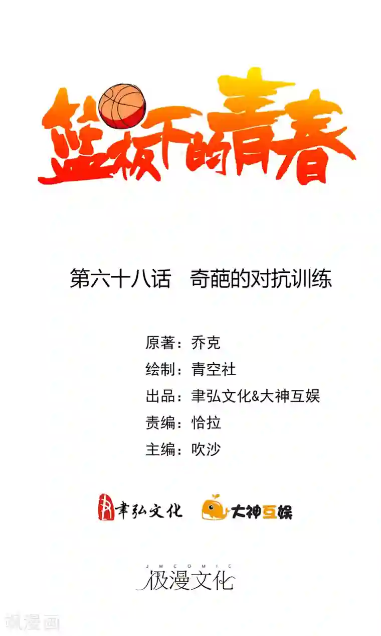 篮板下的青春第68话 奇葩的对抗训练