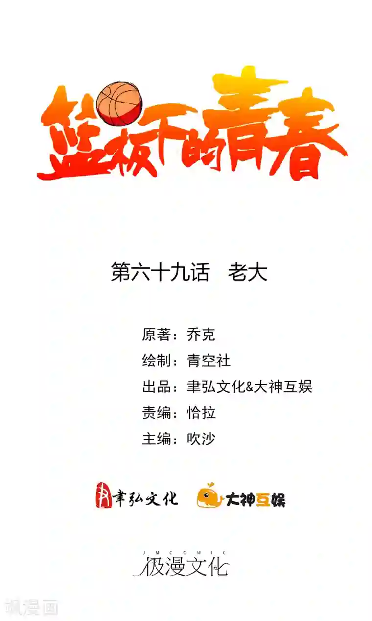 篮板下的青春第69话 老大