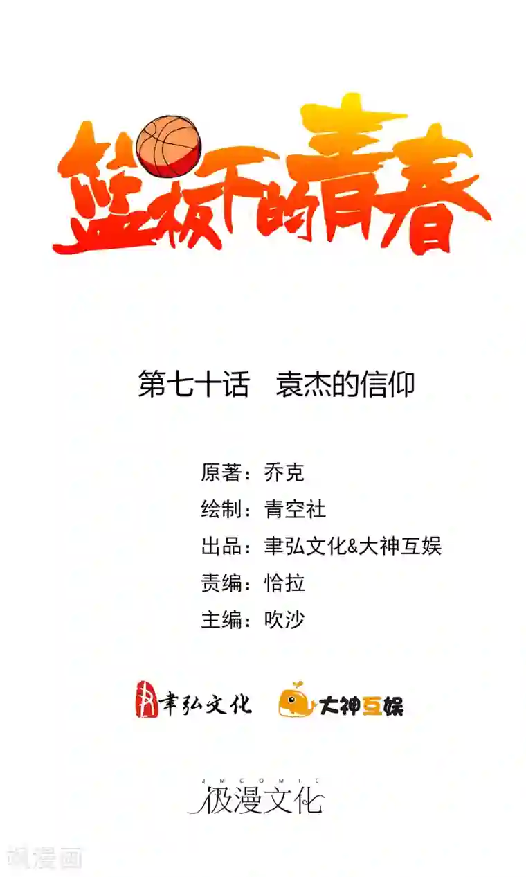篮板下的青春第70话 袁杰的信仰