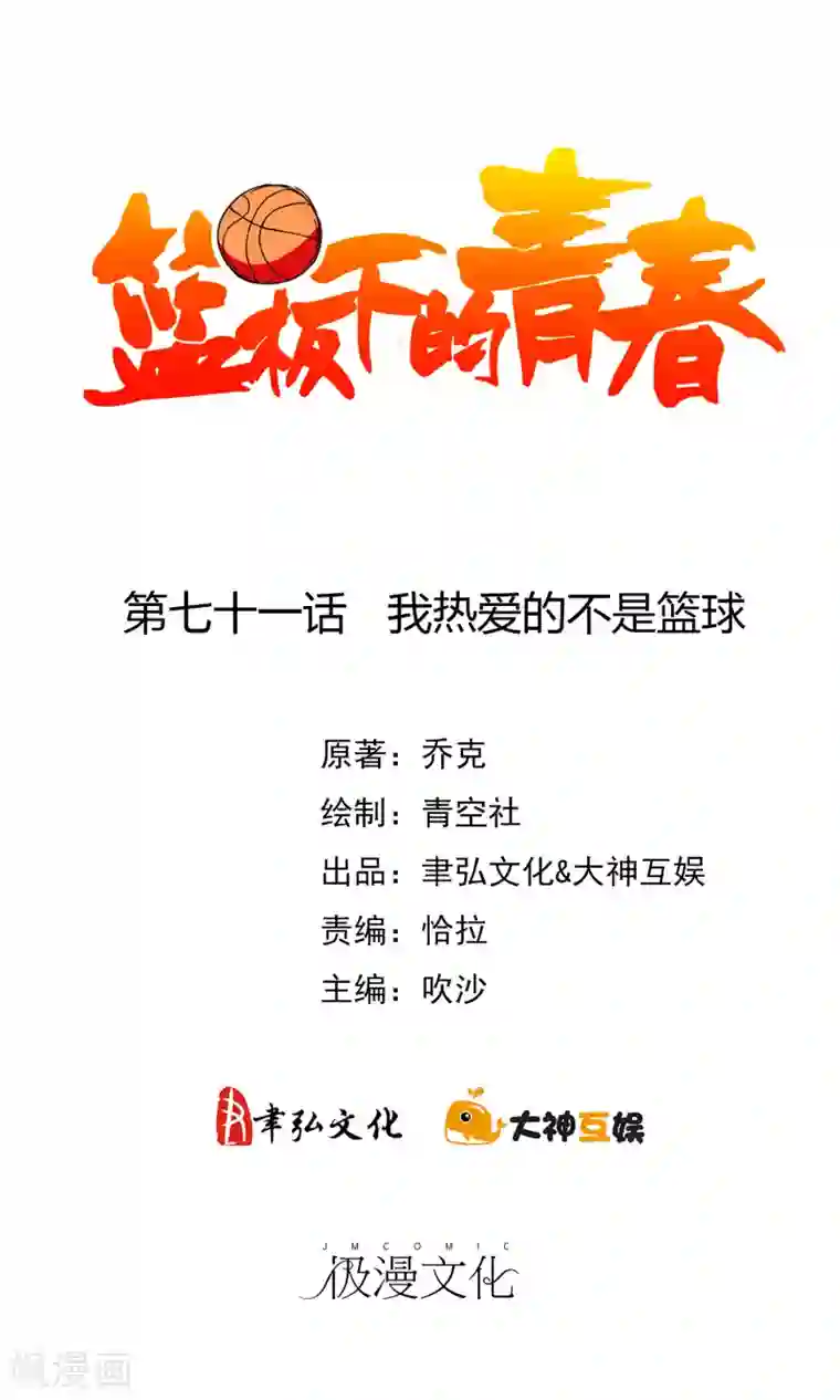 篮板下的青春第71话 我热爱的不是篮球