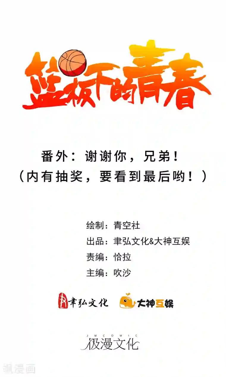 篮板下的青春番外2 谢谢你，兄弟！（内有抽奖！要看到最后哟！