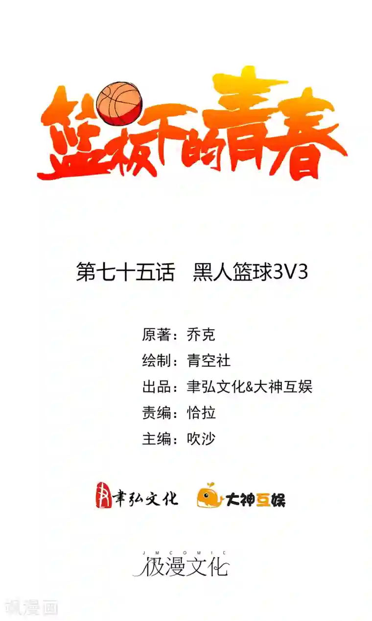 篮板下的青春第75话 黑人篮球3V3