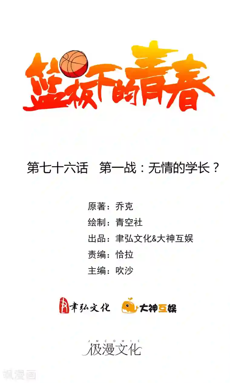 篮板下的青春第76话 第一战：无情的学长？