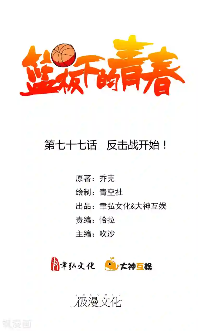 篮板下的青春第77话 反击战开始！