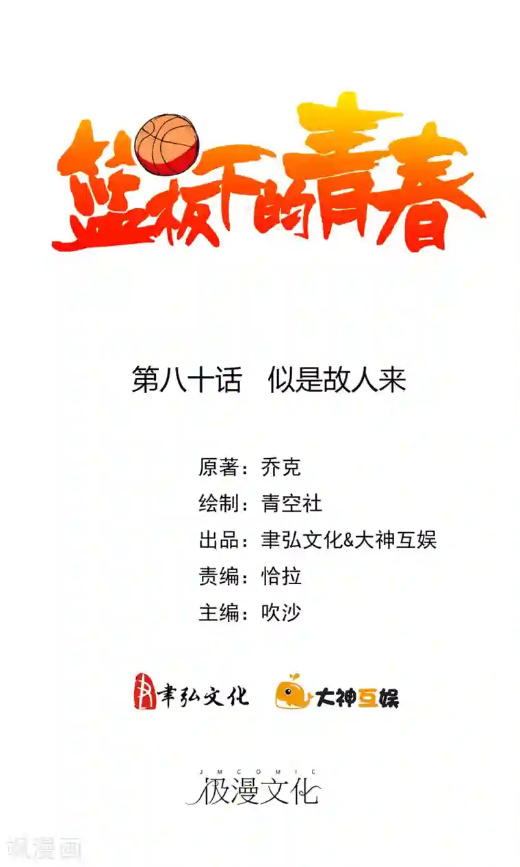 篮板下的青春第80话 似是故人来