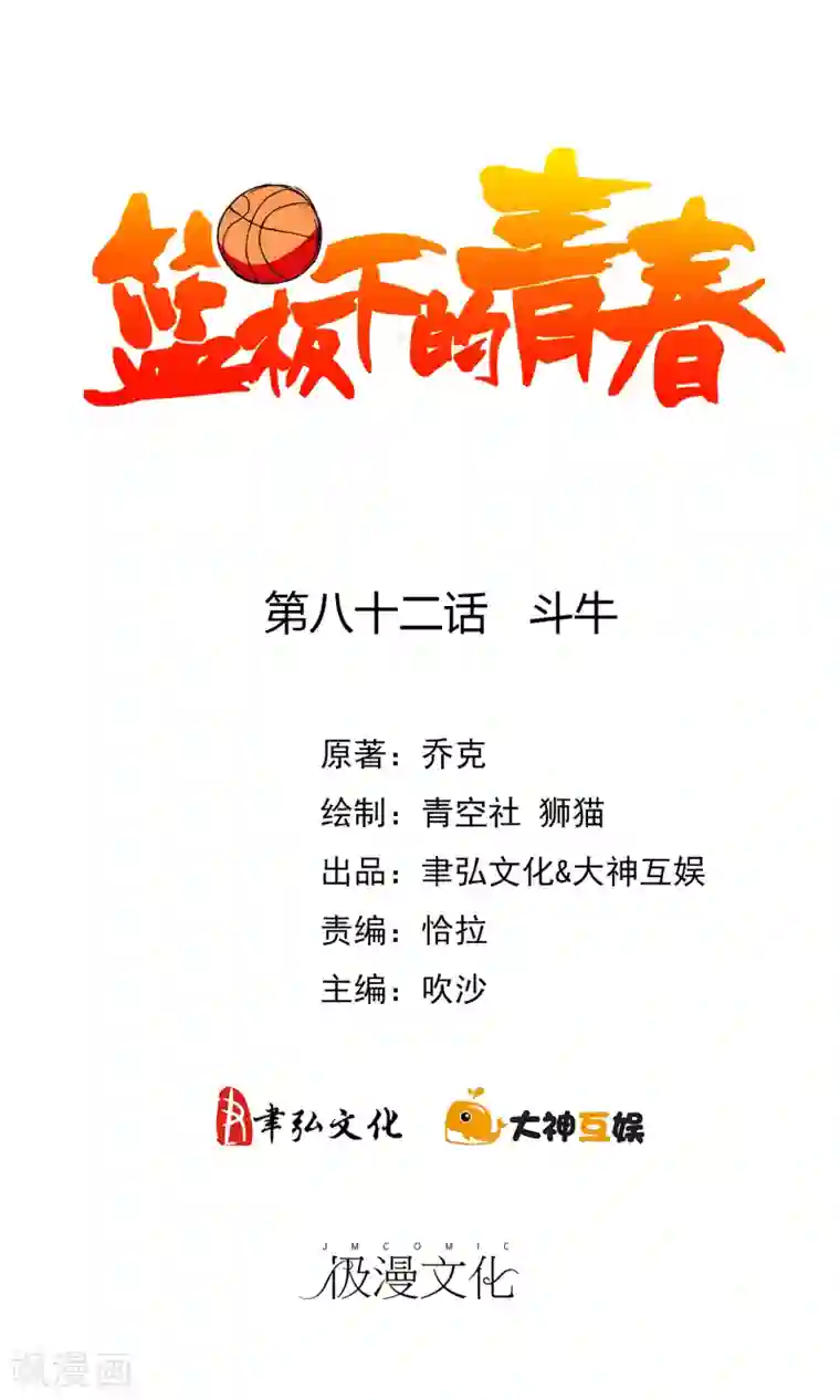 篮板下的青春第82话 斗牛