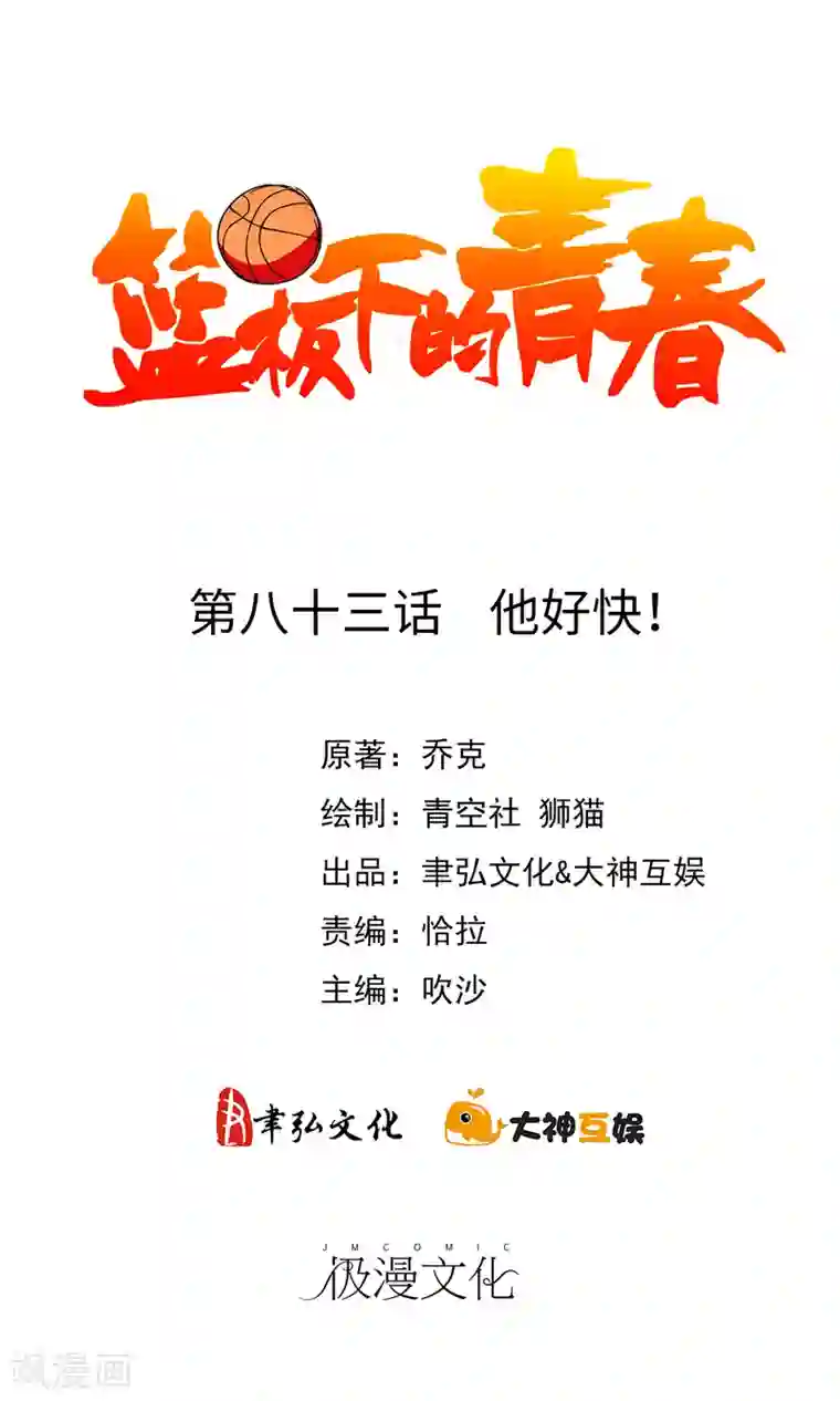 篮板下的青春第83话 他好快！