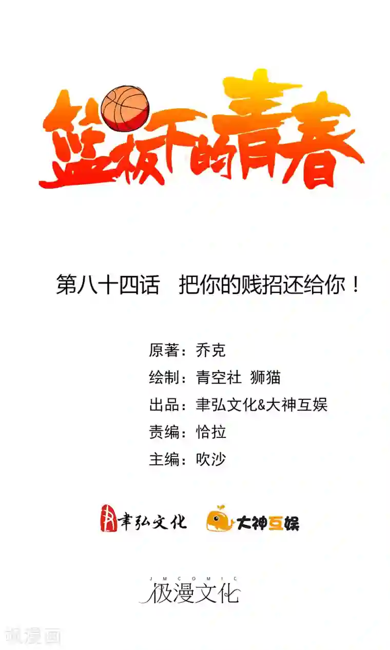 篮板下的青春第84话 把你的贱招还给你！