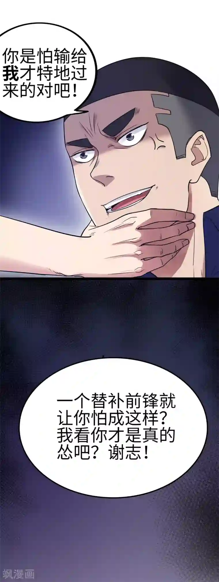 篮板下的青春第85话 他不敢，我敢！