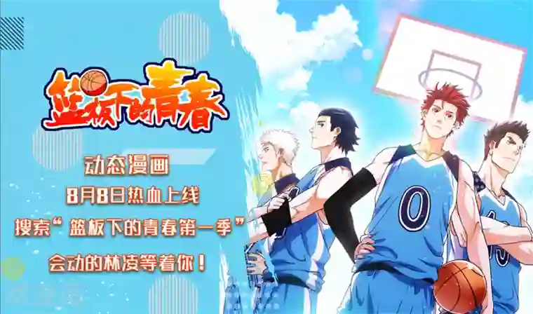 篮板下的青春第85话 他不敢，我敢！