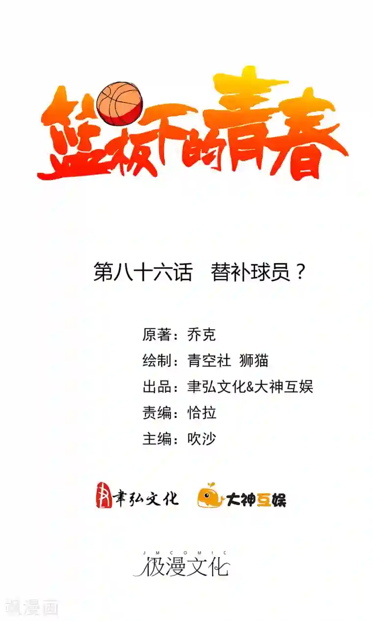 篮板下的青春第86话 替补球员？