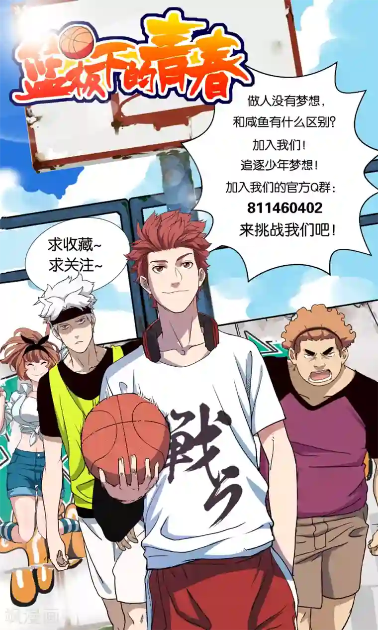 篮板下的青春第86话 替补球员？