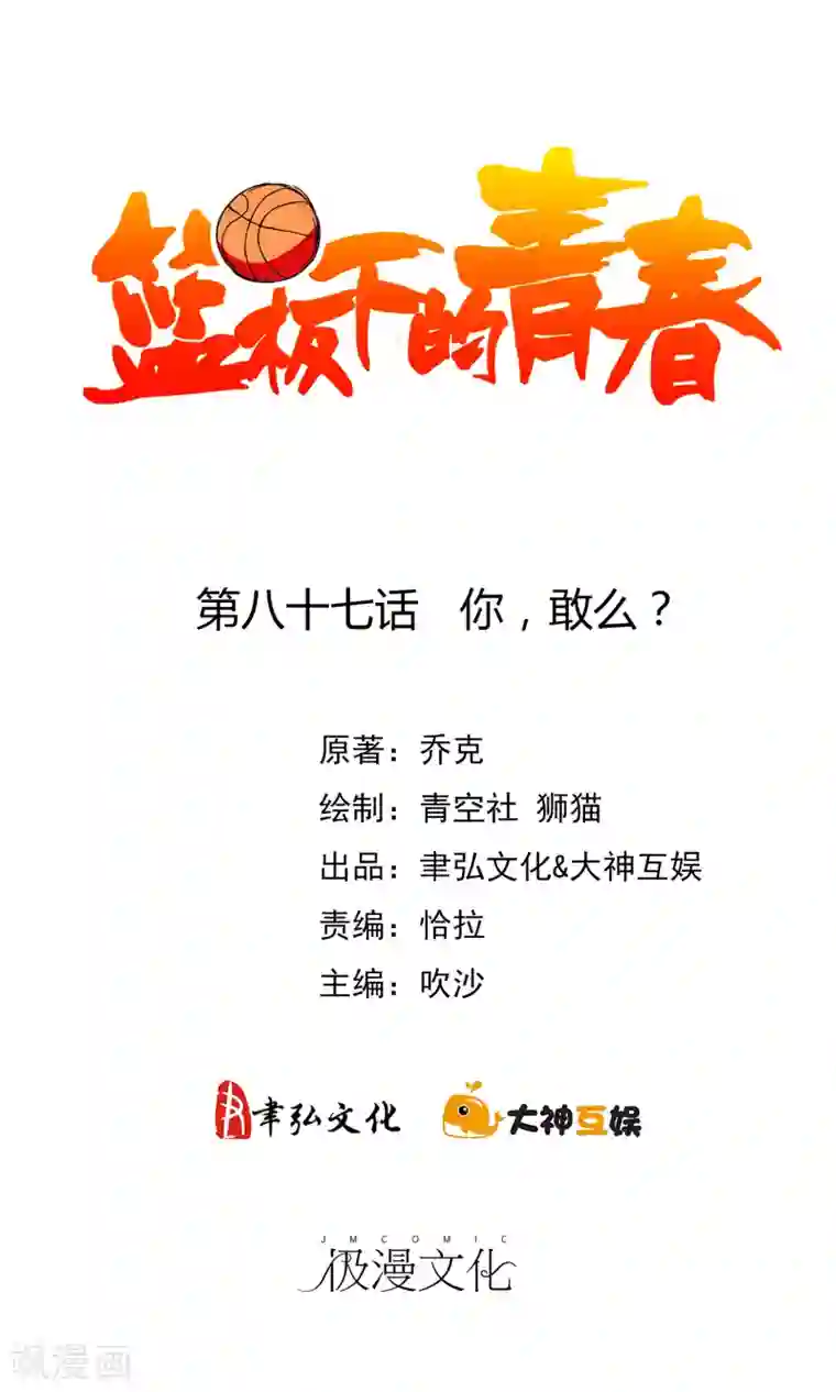 篮板下的青春最终话 你，敢么？