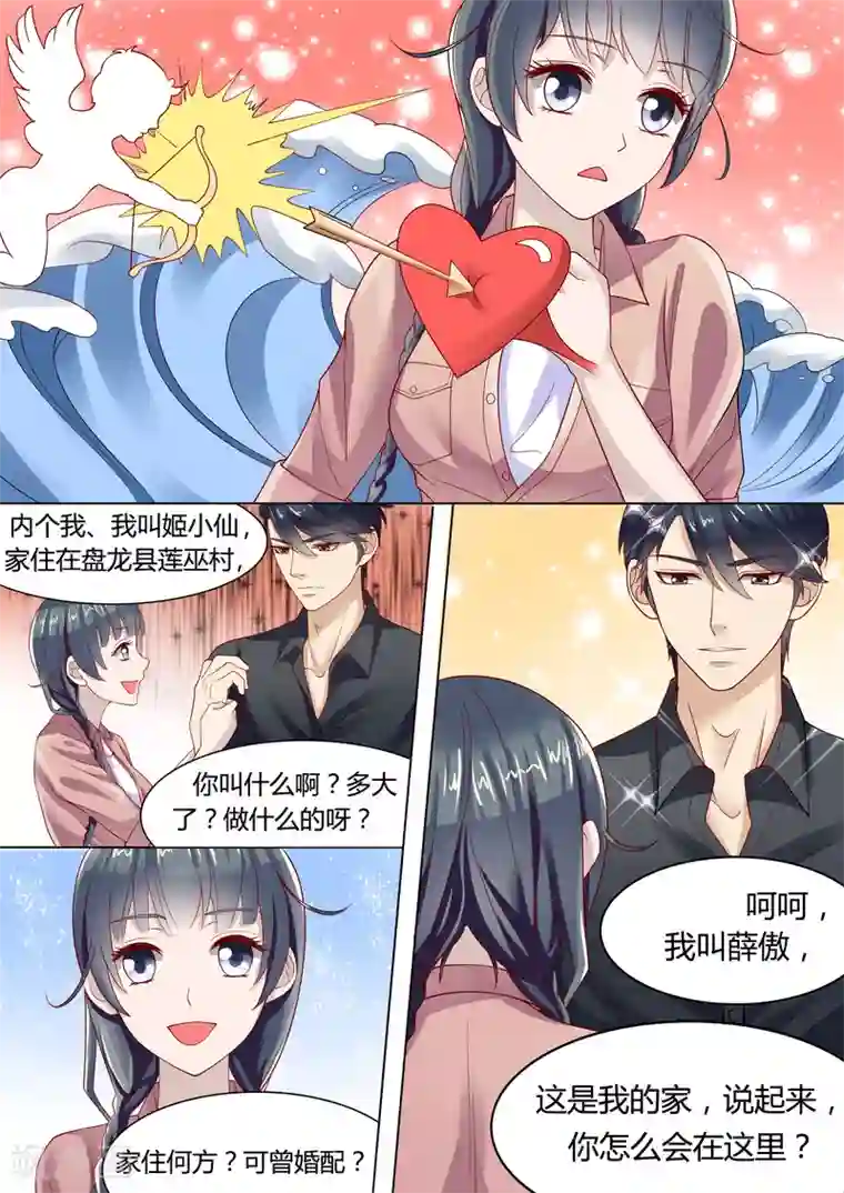 小仙来偷袭第2话