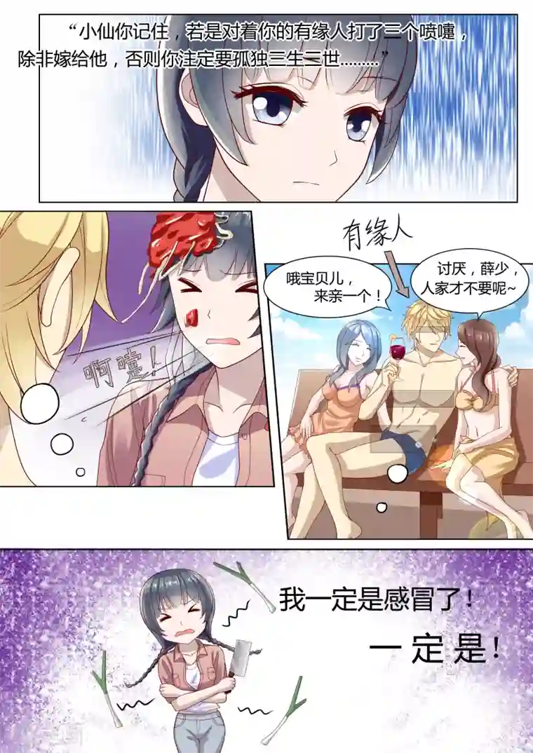 小仙来偷袭第3话