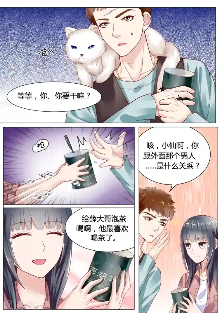 小仙来偷袭第10话