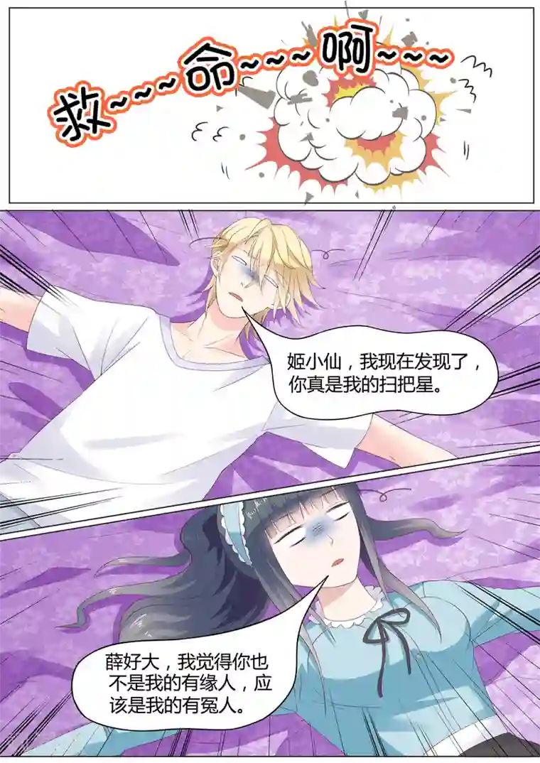 小仙来偷袭第23话