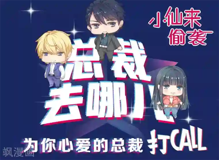 小仙来偷袭番外2