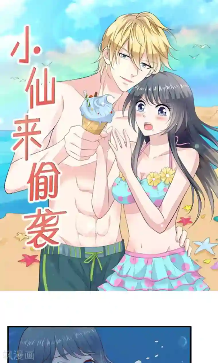 小仙来偷袭第45话