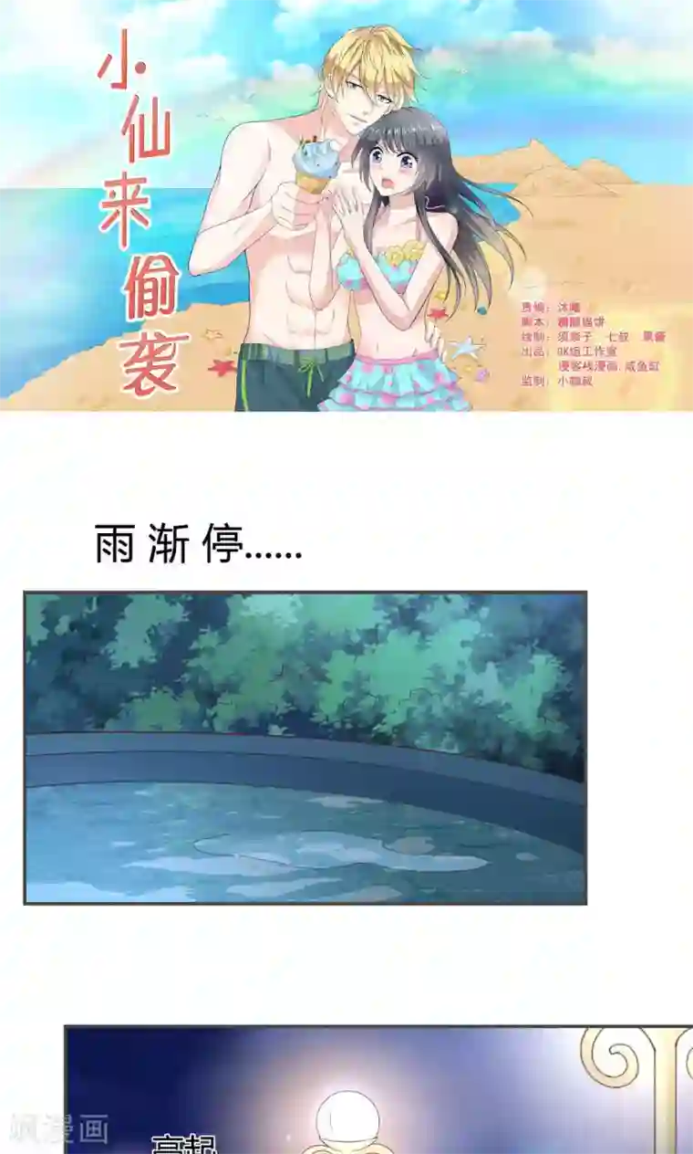 小仙来偷袭第49话