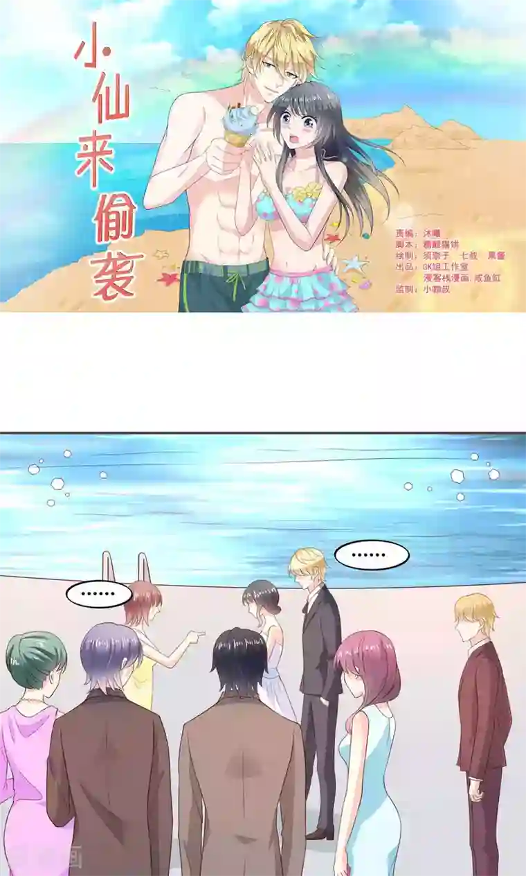 小仙来偷袭第55话